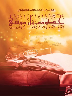 cover image of جذوة مِن نار موسى